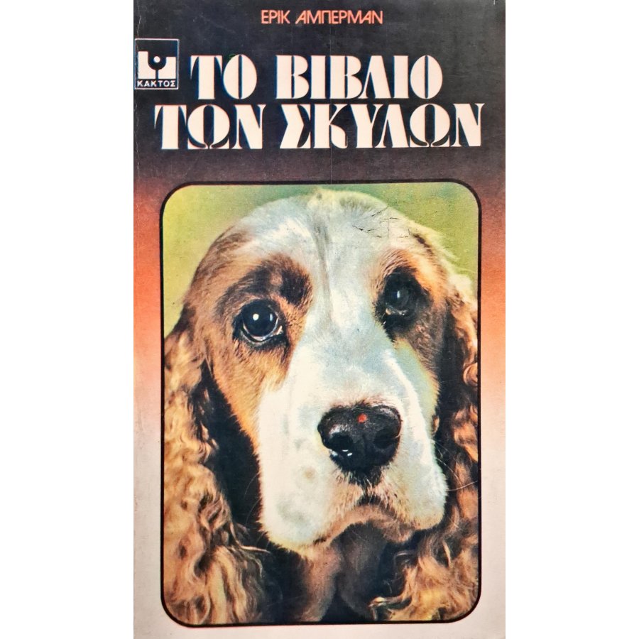 Το βιβλίο των σκύλων Το βιβλίο των σκύλων