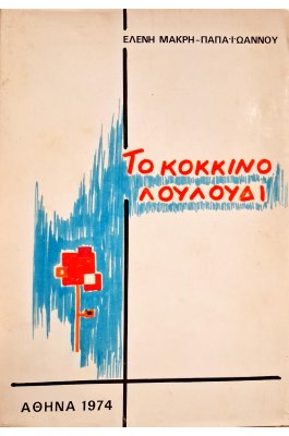 Το κόκκινο λουλούδι