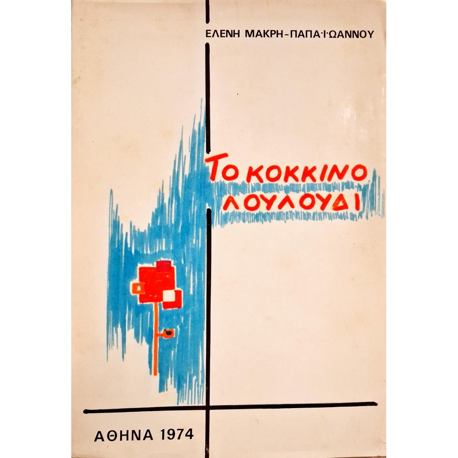 Το κόκκινο λουλούδι Το κόκκινο λουλούδι