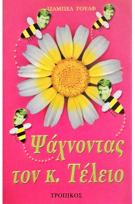Ψάχνοντας τον κ. Τέλειο