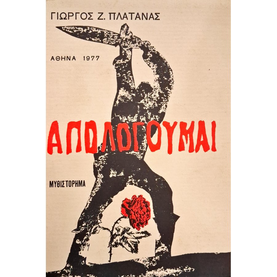 Απολογούμαι Απολογούμαι