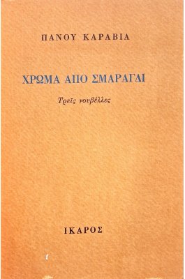 Χρώμα από σμαράγδι