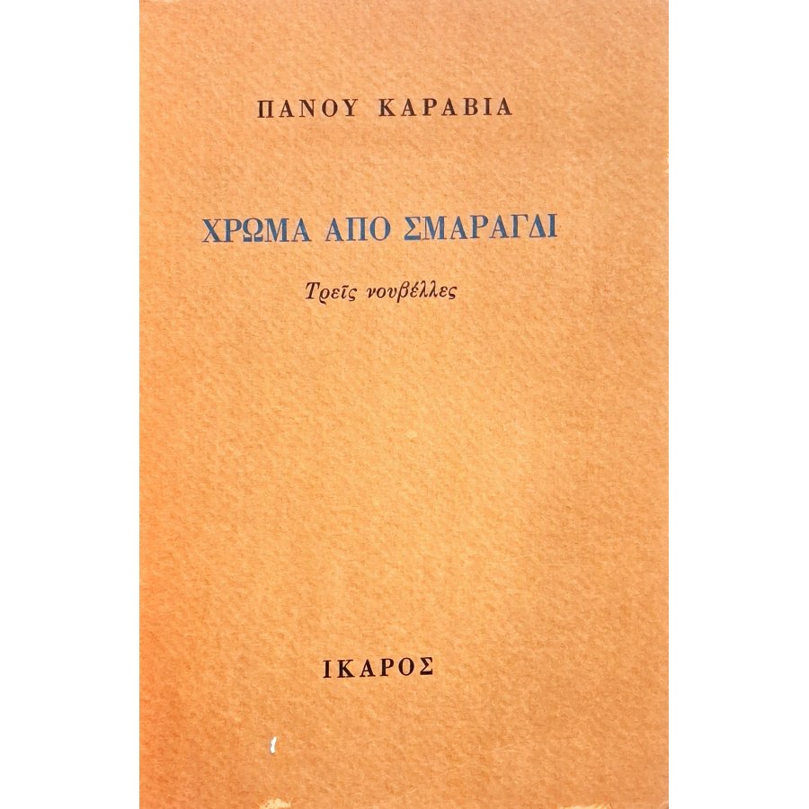 Χρώμα από σμαράγδι Χρώμα από σμαράγδι