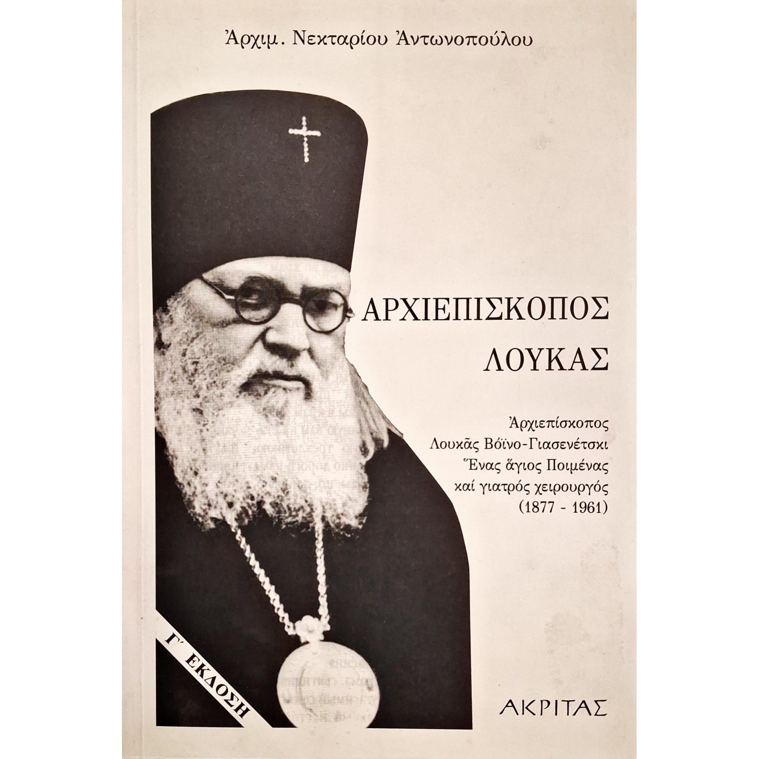 Αρχιεπίσκοπος Λουκάς