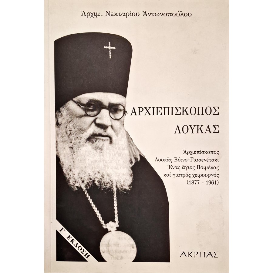 Αρχιεπίσκοπος Λουκάς Αρχιεπίσκοπος Λουκάς