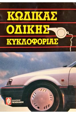 Κώδικας Οδικής Κυκλοφορίας