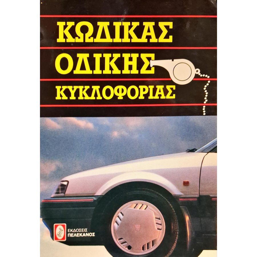 Κώδικας Οδικής Κυκλοφορίας Κώδικας Οδικής Κυκλοφορίας