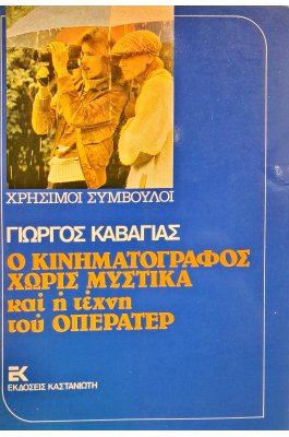 Ο κινηματογράφος χωρίς μυστικά και η τέχνη του οπερατέρ