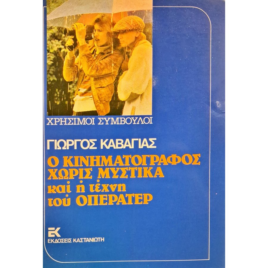 Ο κινηματογράφος χωρίς μυστικά και η τέχνη του οπερατέρ Ο κινηματογράφος χωρίς μυστικά και η τέχνη του οπερατέρ