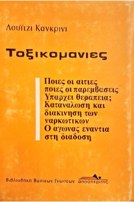 Τοξικομανίες