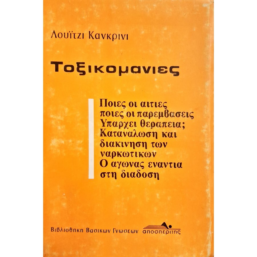 Τοξικομανίες Τοξικομανίες