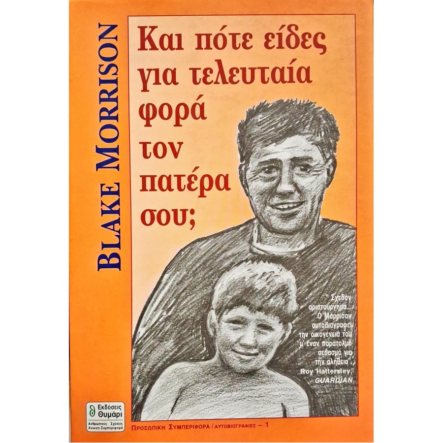 Και πότε είδες για τελευταία φορά τον πατέρα σου; Και πότε είδες για τελευταία φορά τον πατέρα σου;