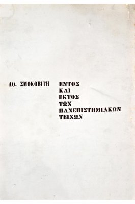 Εντός και εκτός των πανεπιστημιακών τειχών