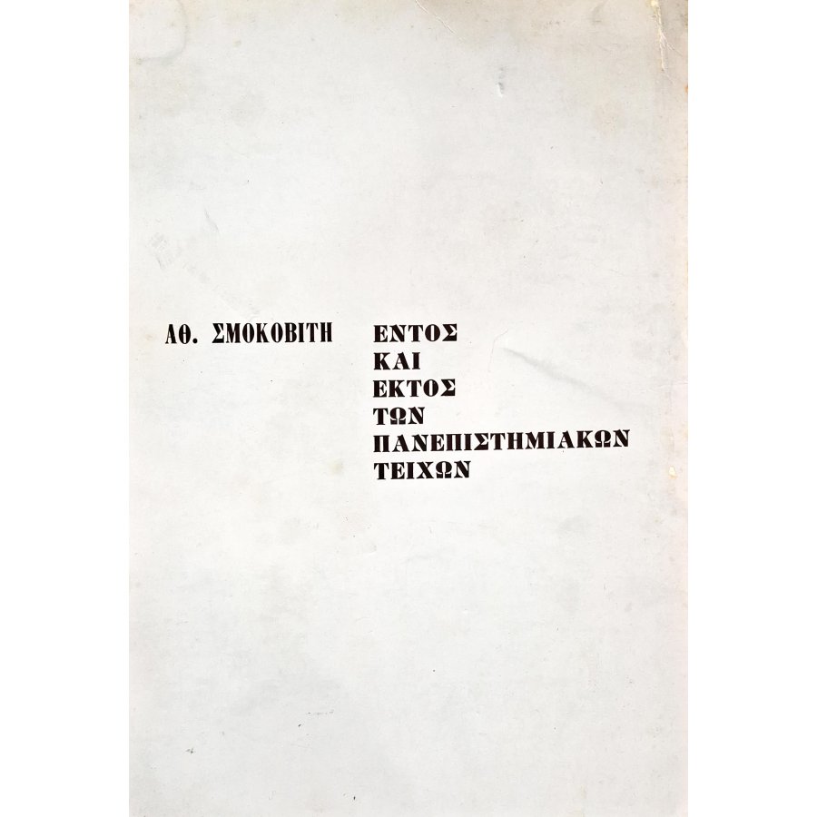 Εντός και εκτός των πανεπιστημιακών τειχών Εντός και εκτός των πανεπιστημιακών τειχών