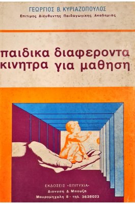 Παιδικά διαφέροντα κίνητρα για μάθηση