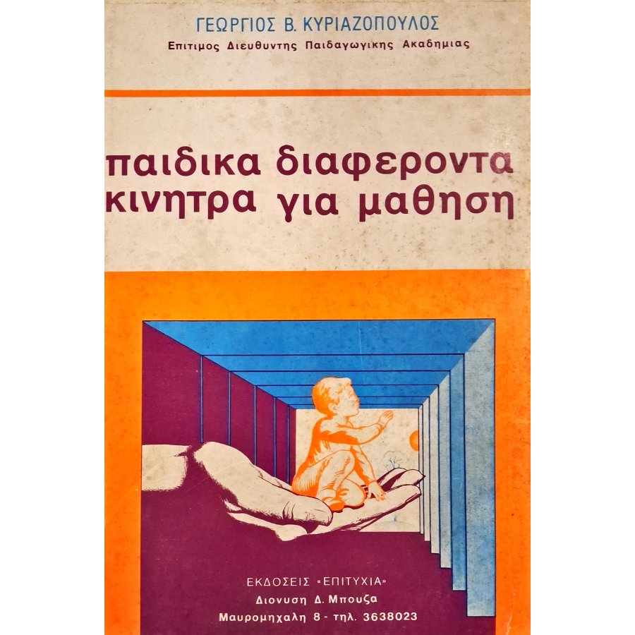 Παιδικά διαφέροντα κίνητρα για μάθηση Παιδικά διαφέροντα κίνητρα για μάθηση