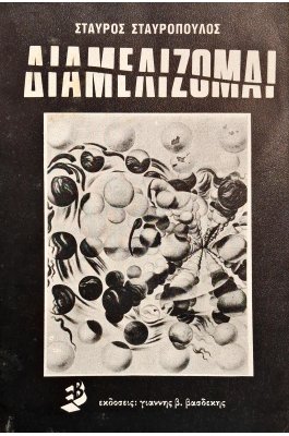 Διαμελίζομαι