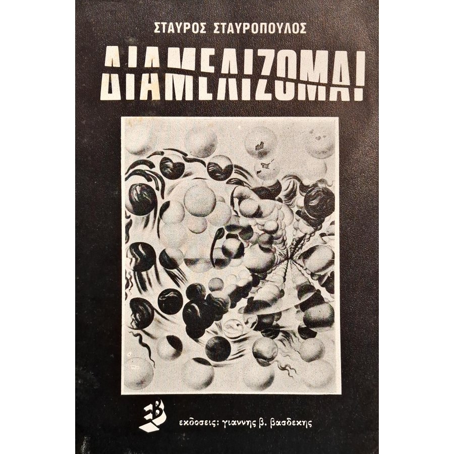 Διαμελίζομαι Διαμελίζομαι