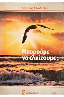 Μπορούμε να ελπίζουμε