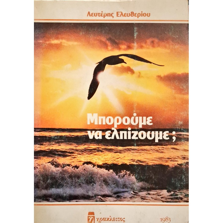 Μπορούμε να ελπίζουμε Μπορούμε να ελπίζουμε