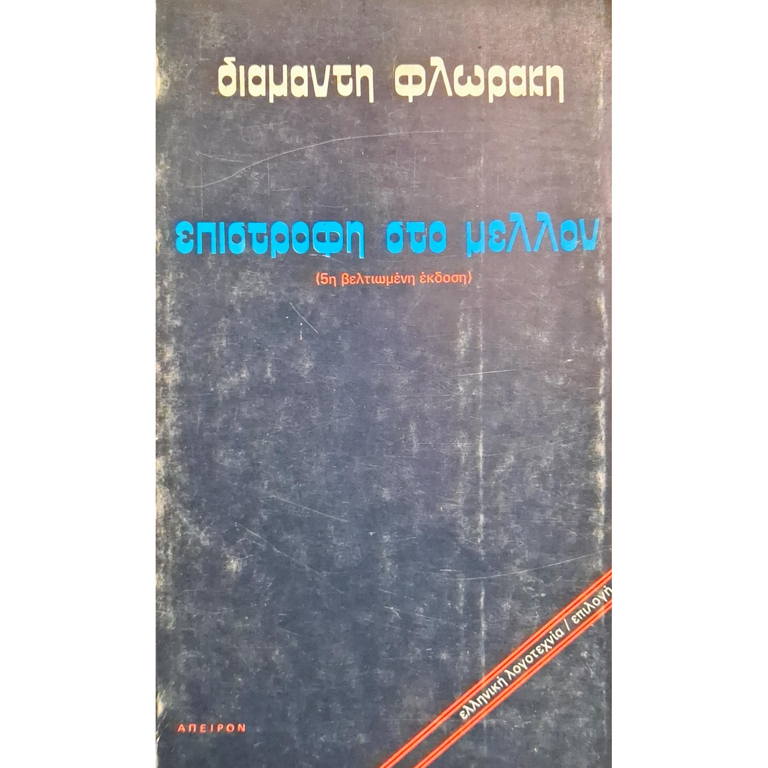 Επιστροφή στο μέλλον Επιστροφή στο μέλλον