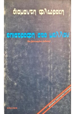 Επιστροφή στο μέλλον