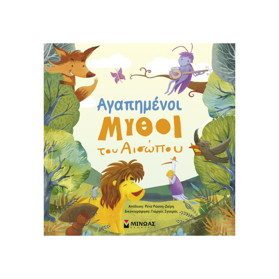 Αγαπημένοι μύθοι του Αισώπου Αγαπημένοι μύθοι του Αισώπου