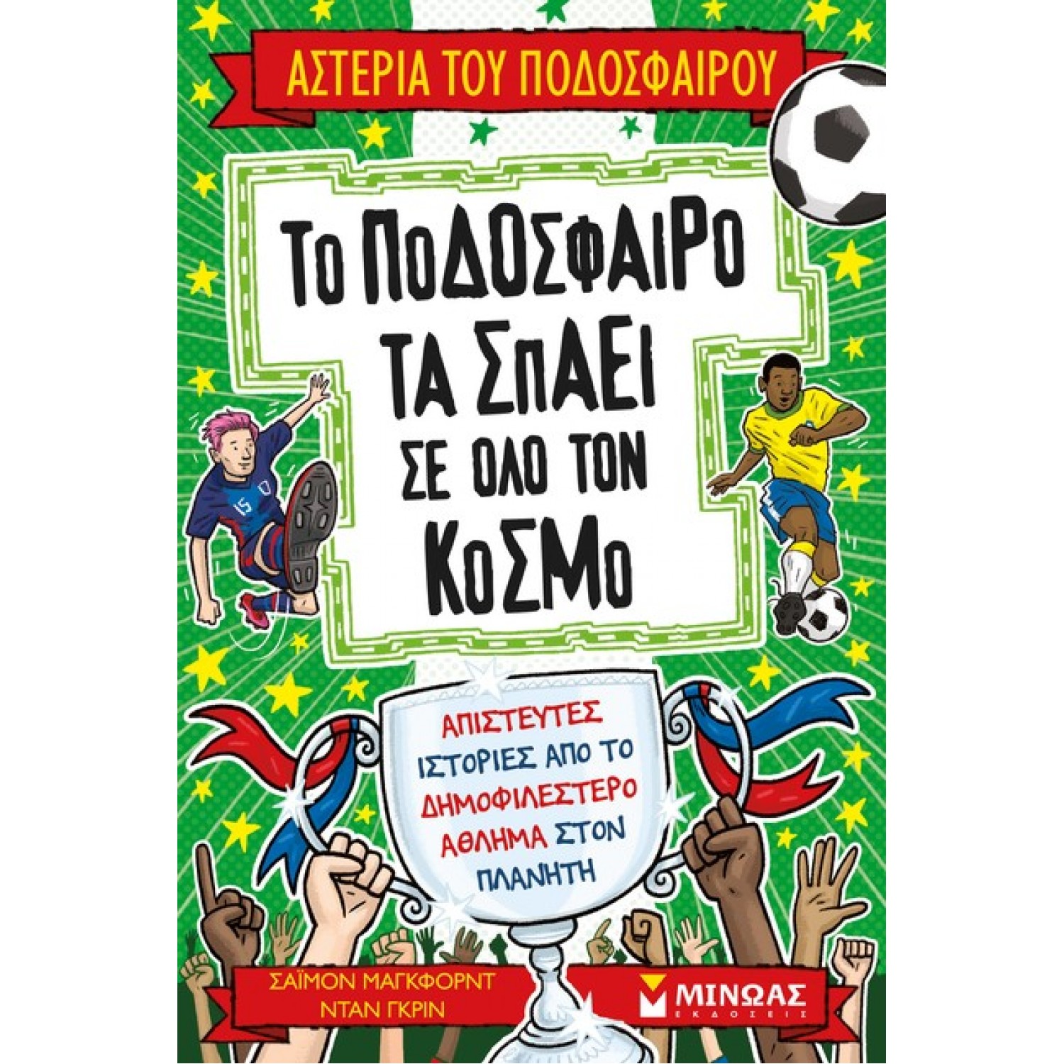 Το ποδόσφαιρο τα σπάει σε όλο τον κόσμο