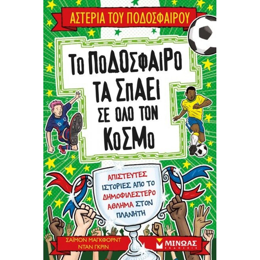 Το ποδόσφαιρο τα σπάει σε όλο τον κόσμο Το ποδόσφαιρο τα σπάει σε όλο τον κόσμο