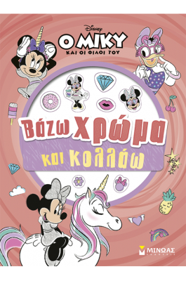 Μίννι, Βάζω χρώμα και κολλάω