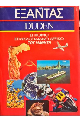 Επίτομο εγκυκλοπαιδικό λεξικό του μαθητή