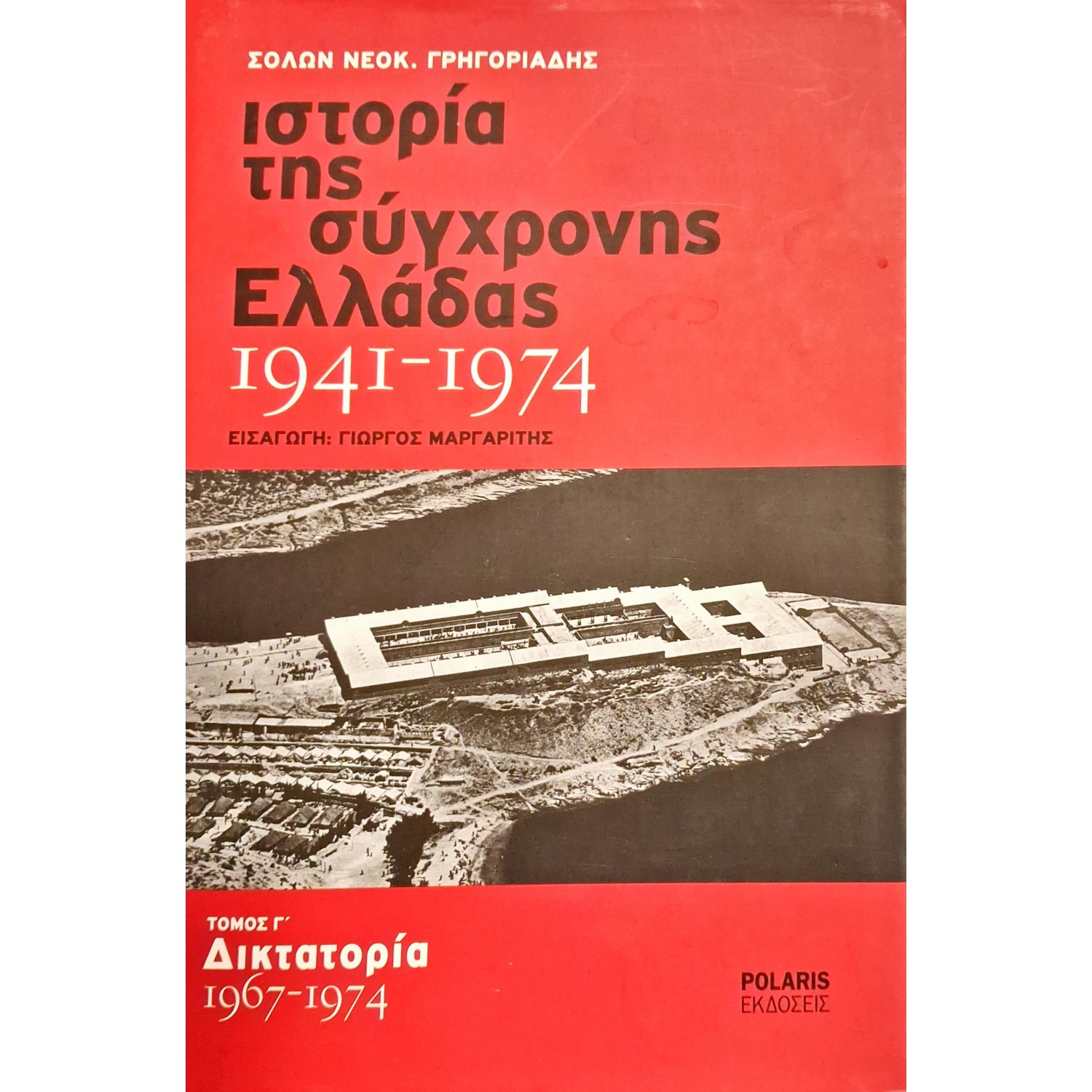 Ιστορία της σύγχρονης Ελλάδας 1941-1974