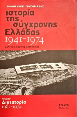 Ιστορία της σύγχρονης Ελλάδας 1941-1974