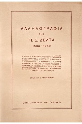 Αλληλογραφία της Πηνελόπης Δέλτα 1906-1940