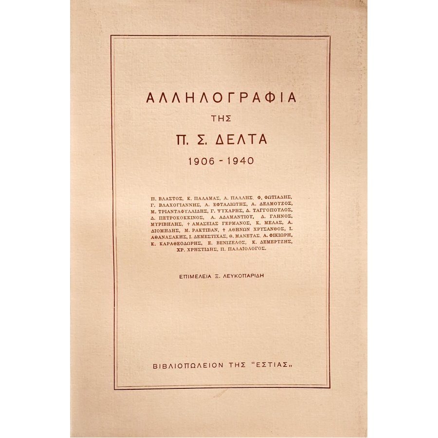 Αλληλογραφία της Πηνελόπης Δέλτα 1906-1940 Αλληλογραφία της Πηνελόπης Δέλτα 1906-1940