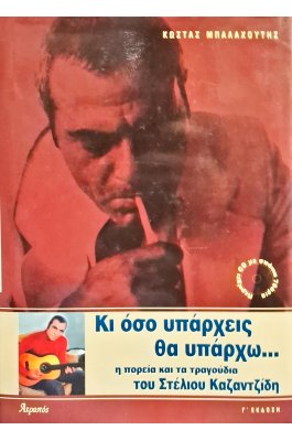 Κι όσο υπάρχεις θα υπάρχω...