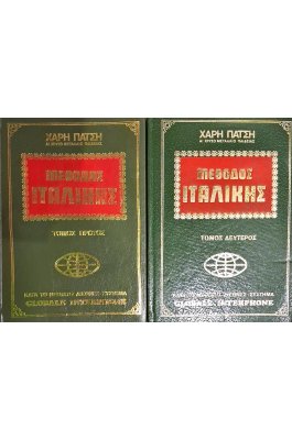 Μέθοδος της ιταλικής τόμος πρώτος & δεύτερος