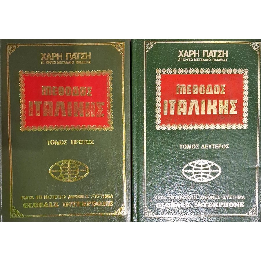 Μέθοδος της ιταλικής τόμος πρώτος & δεύτερος Μέθοδος της ιταλικής τόμος πρώτος & δεύτερος