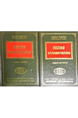 Λεξικό Ιταλοελληνικό τόμος πρώτος & δέυτερος