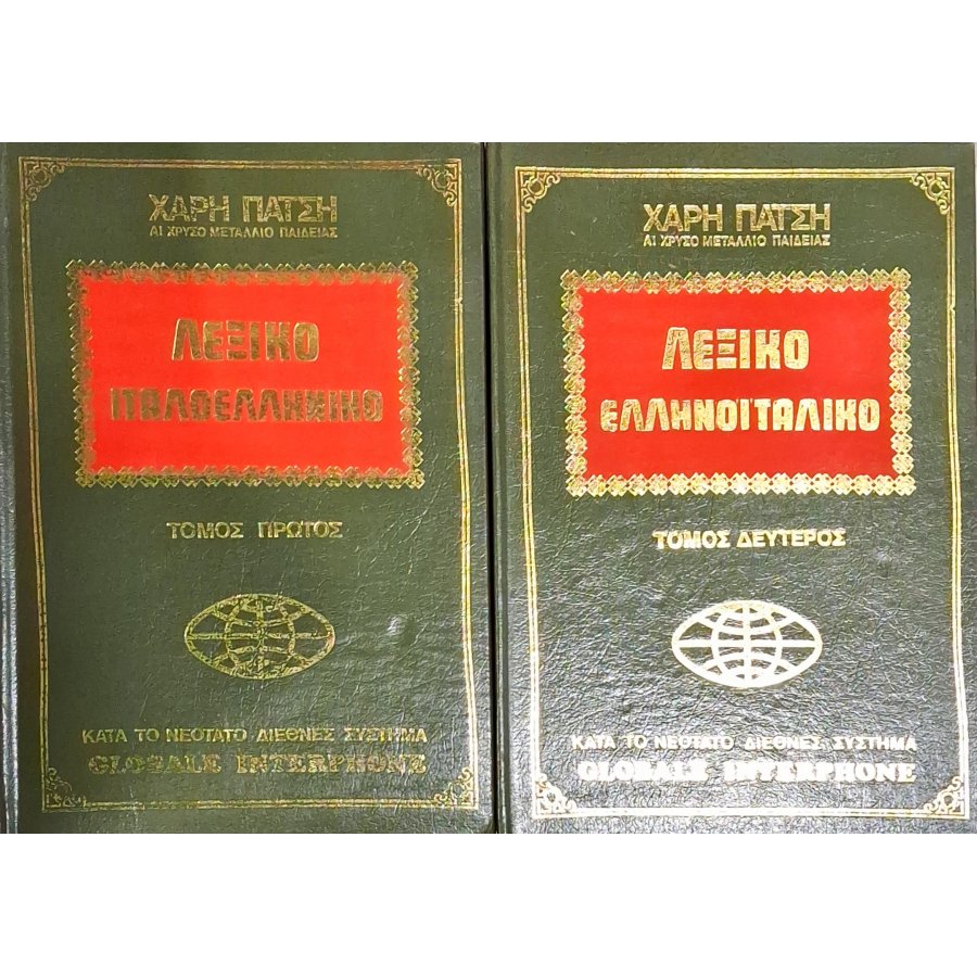 Λεξικό Ιταλοελληνικό τόμος πρώτος & δέυτερος Λεξικό Ιταλοελληνικό τόμος πρώτος & δέυτερος