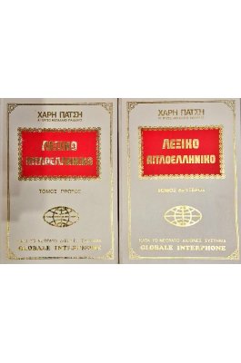 Λεξικό Ελληνοαγγλικό τόμος πρώτος & δεύτερος