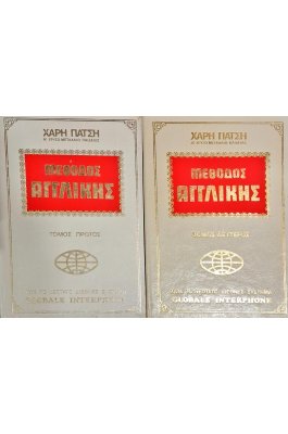 Μέθοδος Αγγλικής τόμος πρώτος & δεύτερος