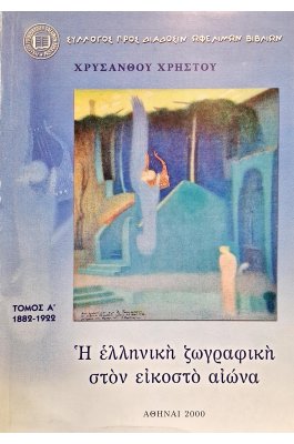 Η ελληνική ζωγραφική τον εικοστό αιώνα τόμος Α' 1882-1922