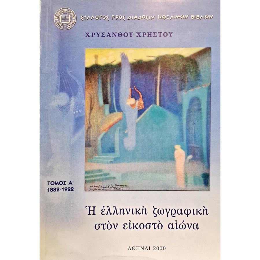 Η ελληνική ζωγραφική τον εικοστό αιώνα τόμος Α' 1882-1922 Η ελληνική ζωγραφική τον εικοστό αιώνα τόμος Α' 1882-1922