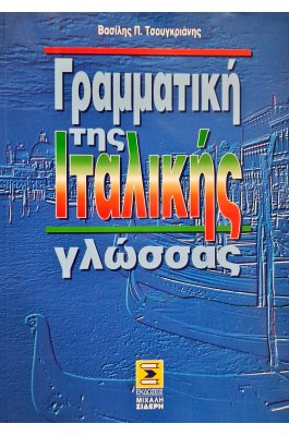 Γραμματική της Ιταλικής γλώσσας
