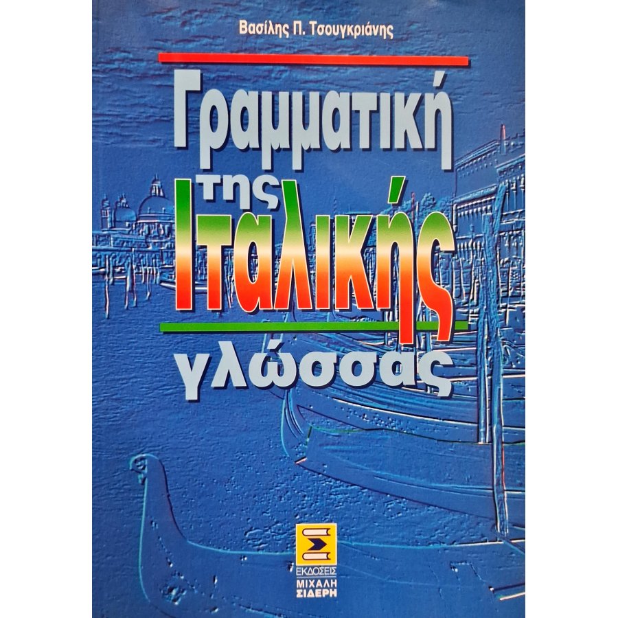 Γραμματική της Ιταλικής γλώσσας Γραμματική της Ιταλικής γλώσσας