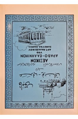 Λεξικόν αραβο-ελληνικόν