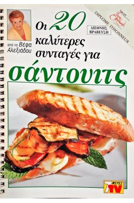 Οι καλύτερες συνταγές για σάντουιτς