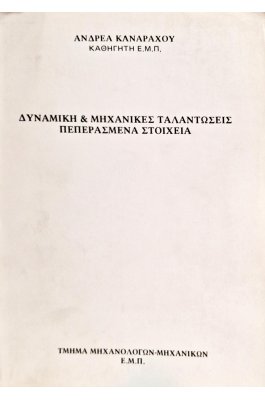 Δυναμική & μηχανικές ταλαντώσεις πεπερασμένα στοιχεία