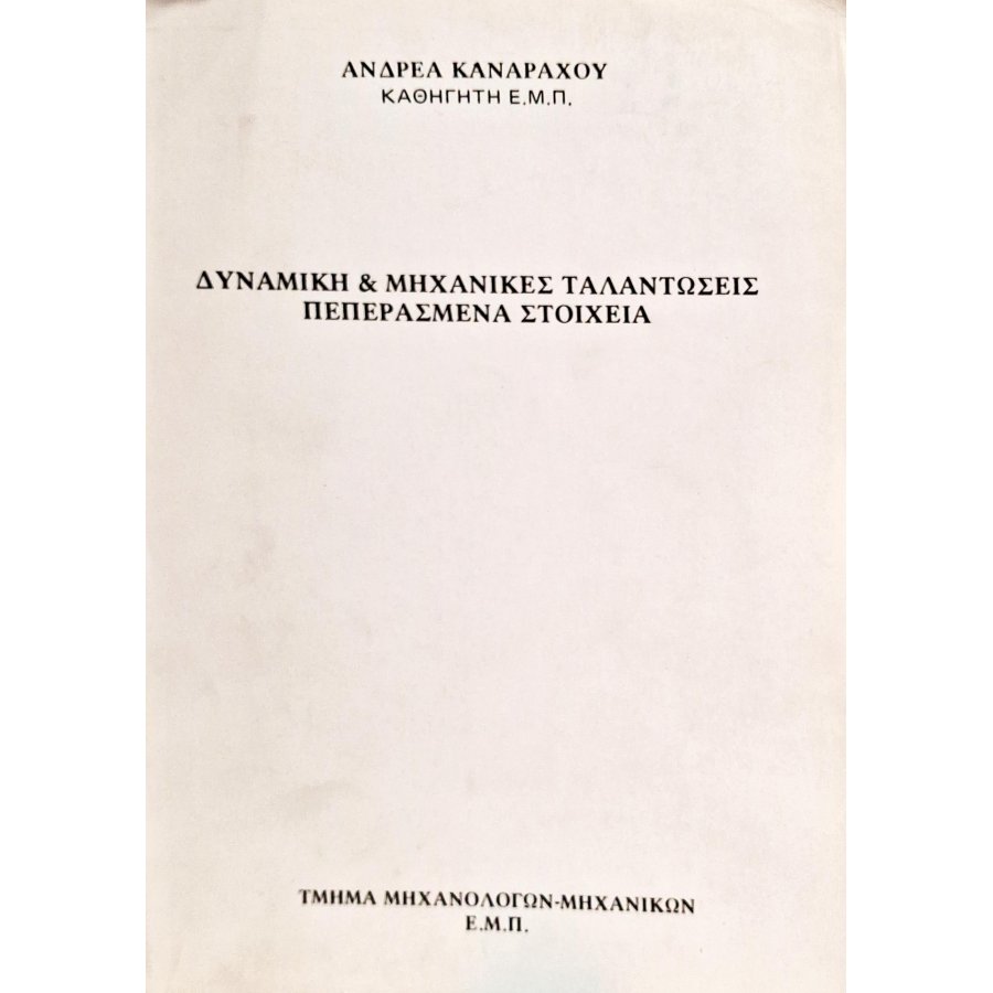 Δυναμική & μηχανικές ταλαντώσεις πεπερασμένα στοιχεία Δυναμική & μηχανικές ταλαντώσεις πεπερασμένα στοιχεία